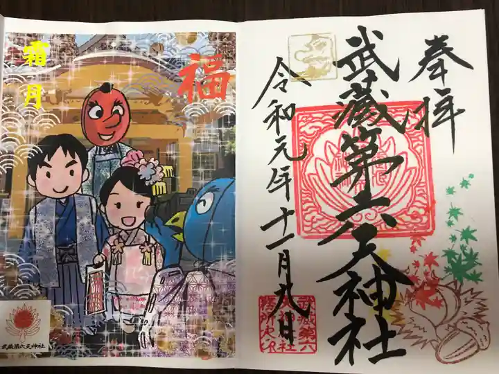 武蔵第六天神社の授与品その他