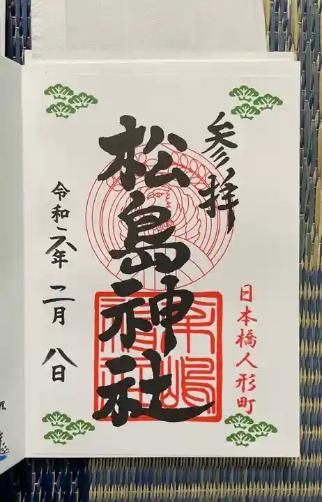 松島神社(東京都)