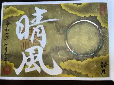 限定御朱印です