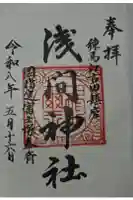 浅間神社の御朱印