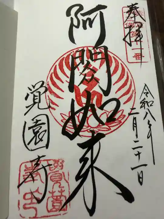 覚園寺の御朱印