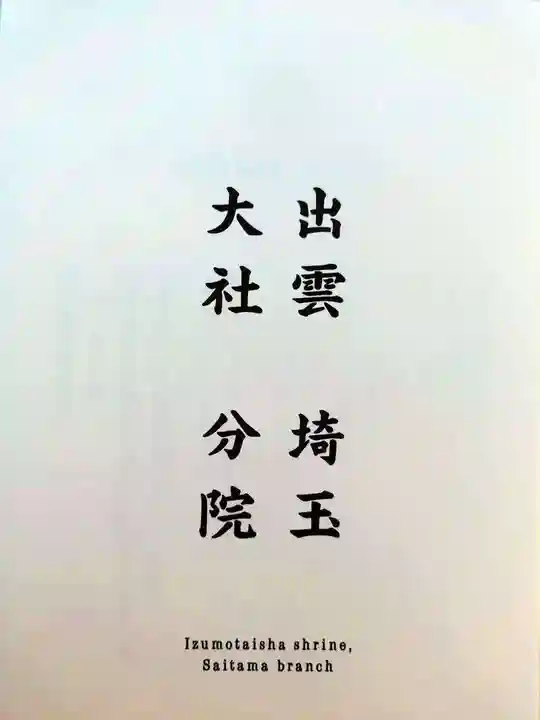 出雲大社埼玉分院(埼玉県)