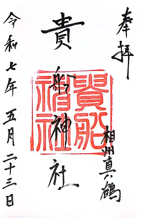 貴船神社(神奈川県)