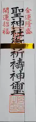 聖神社の授与品その他