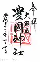 豊國神社(大阪府)