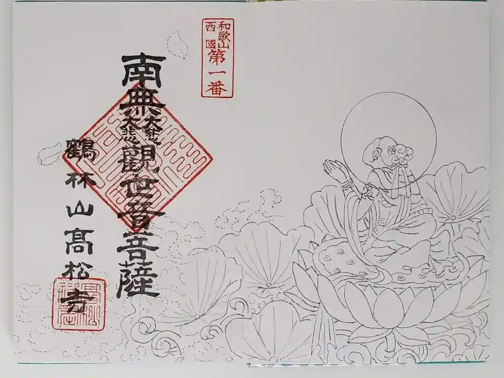 高松寺の御朱印
