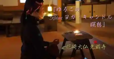 遠照山 光明寺（尼崎大仏）(兵庫県)