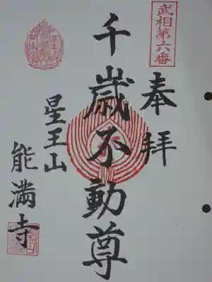 武相二十八不動の御朱印です。