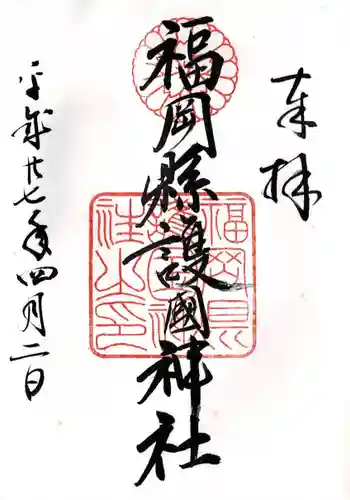 福岡縣護國神社(福岡県)