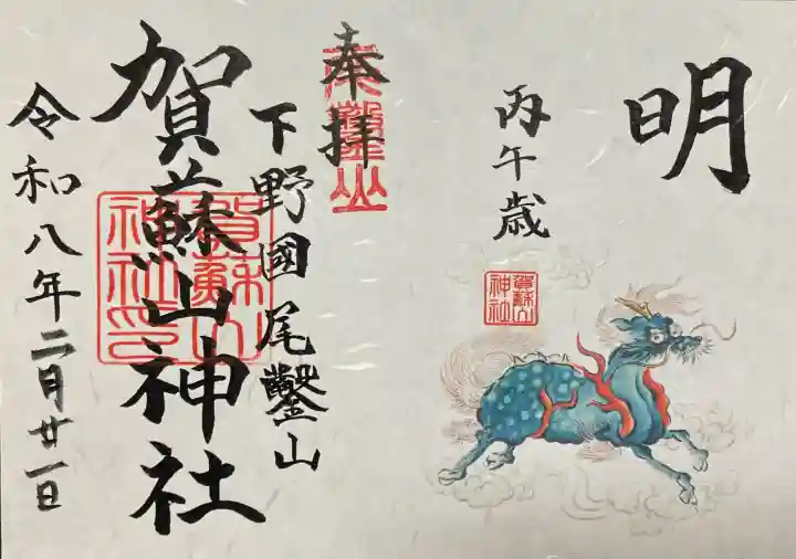 賀蘇山神社の御朱印