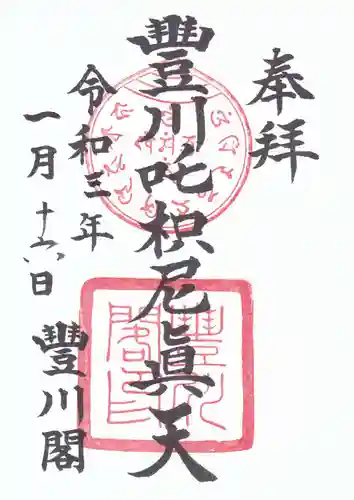 豊川閣　妙厳寺の御朱印