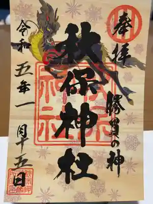秋保神社(宮城県)