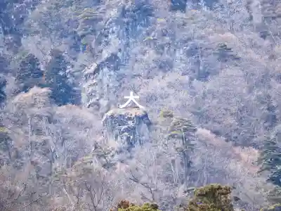 妙義神社の{uncategorized: "未分類", other: "その他", undefined: "問題あり", building: "その他建物", grave: "お墓", sacred_gate: "鳥居", guardian: "狛犬", statue: "像", buddha: "仏像", history: "歴史", nature: "自然", garden: "庭園", animal: "動物", pagoda: "塔", temizu: "手水舎", mountain_gate: "山門・神門", sanctuary: "本殿・本堂", subordinate: "末社・摂社", art: "芸術", scenery: "景色", jizo: "地蔵", ema: "絵馬", goshuin: "御朱印", omikuji: "おみくじ", items: "授与品その他", amulet: "お守り", goshuincho: "御朱印帳", eats: "食事", festival: "お祭り", votive_dance: "神楽", shichigosan: "七五三参", wedding: "結婚式", experience: "体験その他", initially: "初詣", around: "周辺", anti_infection: "感染症対策"}