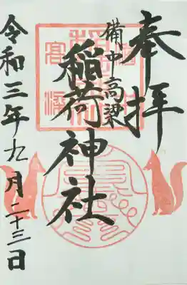 御朱印。宮司さんが不在で書き置きを頂きました。