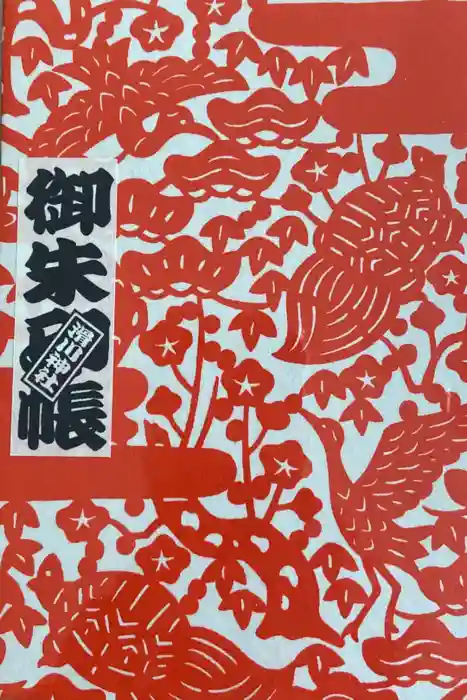 滑川神社 - 仕事と子どもの守り神の御朱印帳