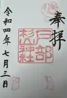 戸部杉山神社(神奈川県)