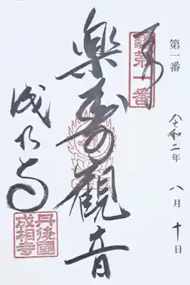 近畿楽寿観音三十三ヶ所霊場第一番の御朱印
