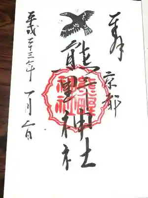 熊野神社の御朱印