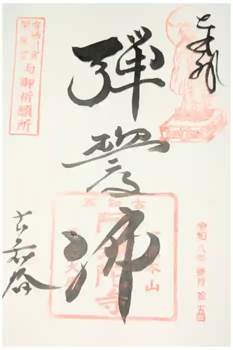 古知谷阿弥陀寺の御朱印