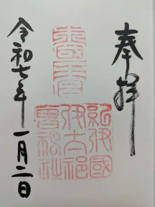伊太祁曽神社の御朱印