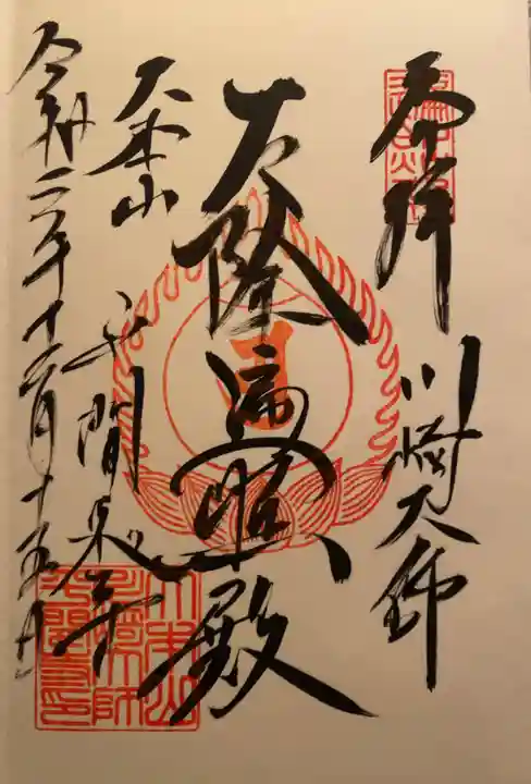 川崎大師(平間寺)の御朱印