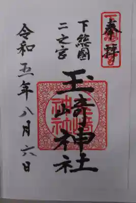 玉崎神社の御朱印