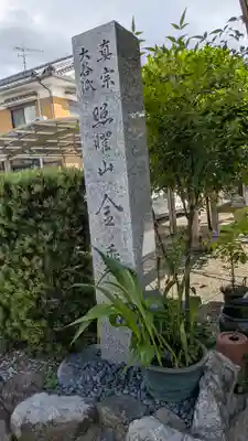 金乗寺(滋賀県)