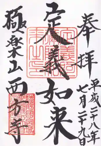 西方寺の御朱印