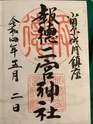 報徳二宮神社(神奈川県)