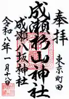 杉山神社の御朱印