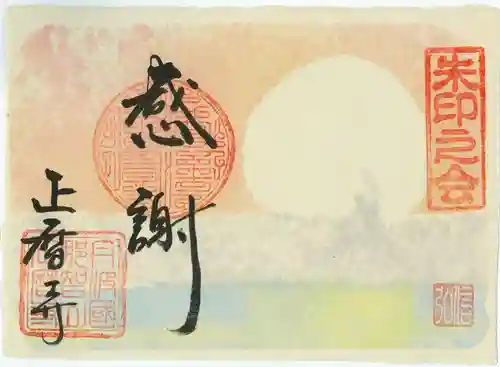 正暦寺の御朱印