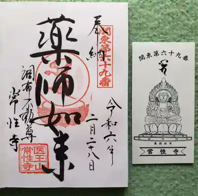 常性寺(東京都)