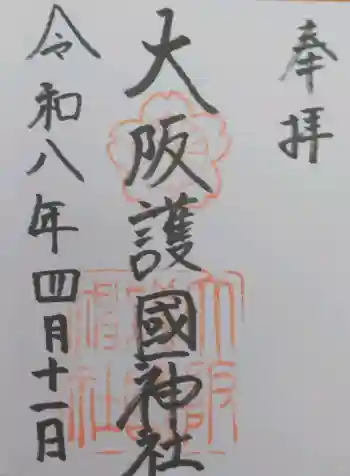 大阪護國神社の御朱印 2026年04月