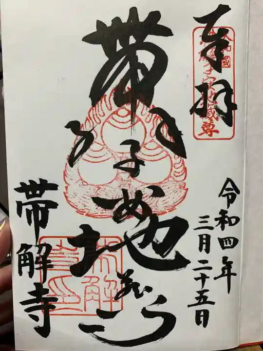 帯解寺の御朱印