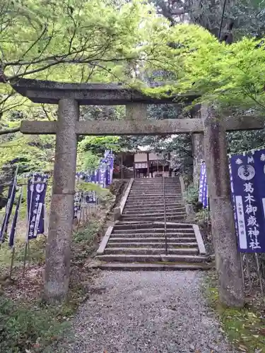 葛木御歳神社(奈良県)