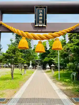 江南神社(北海道)