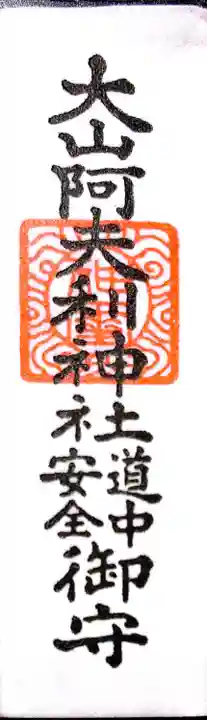 大山阿夫利神社本社(神奈川県)