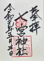 七宮神社の御朱印