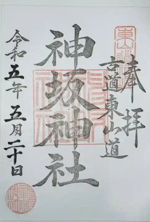 神坂神社の御朱印