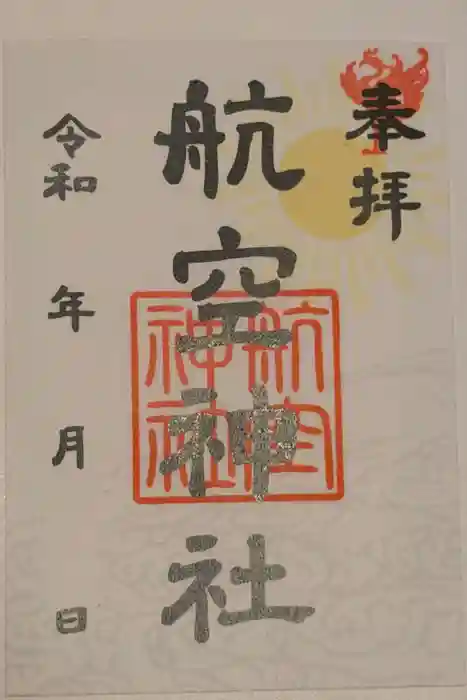 航空神社の御朱印