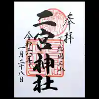 下総国三山 二宮神社の御朱印