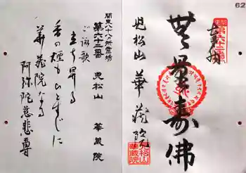 華藏院の御朱印 2025年02月