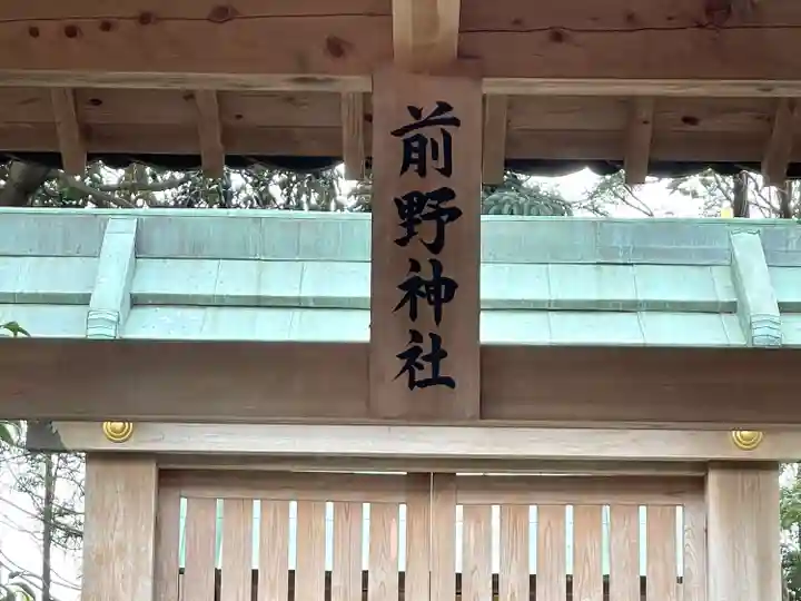 前野神社(三重県)