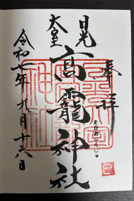 日光大室高龗神社の御朱印