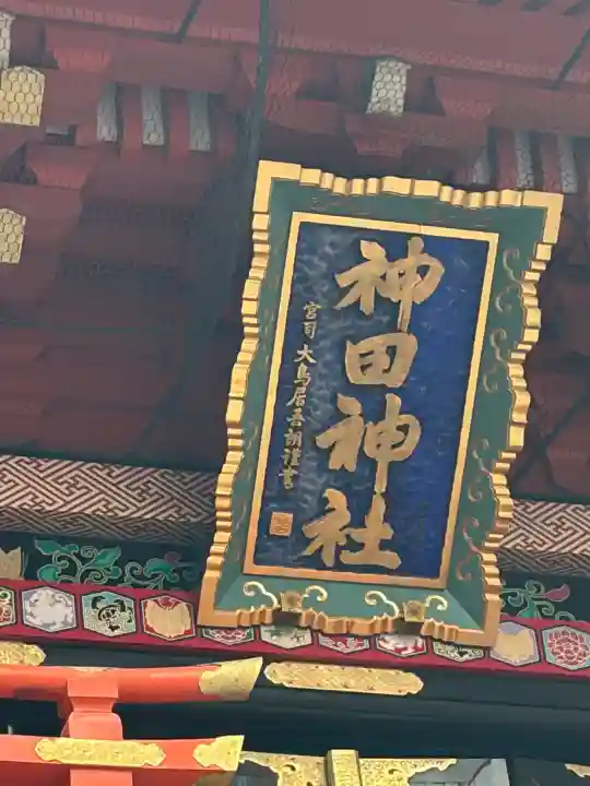 神田神社(神田明神)(東京都)
