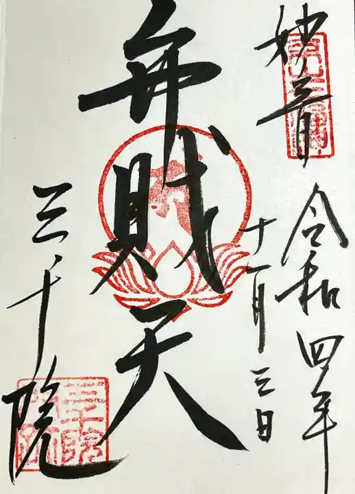 三千院門跡の御朱印