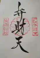 生田神社の御朱印