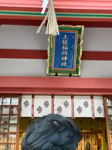 土佐稲荷神社(大阪府)