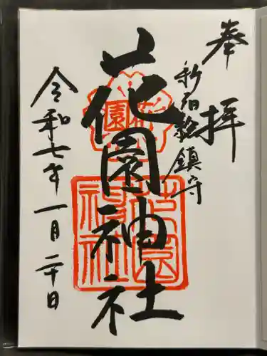 花園神社の御朱印