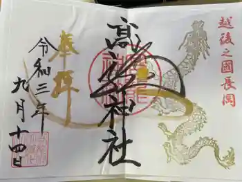 髙龍神社 中社の御朱印